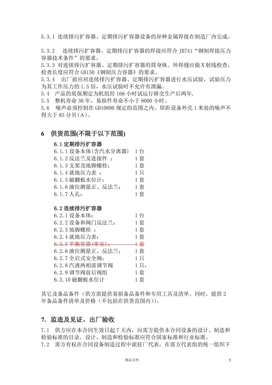 25MW高炉煤气发电工程压力容器技术【GHOE】_第5页