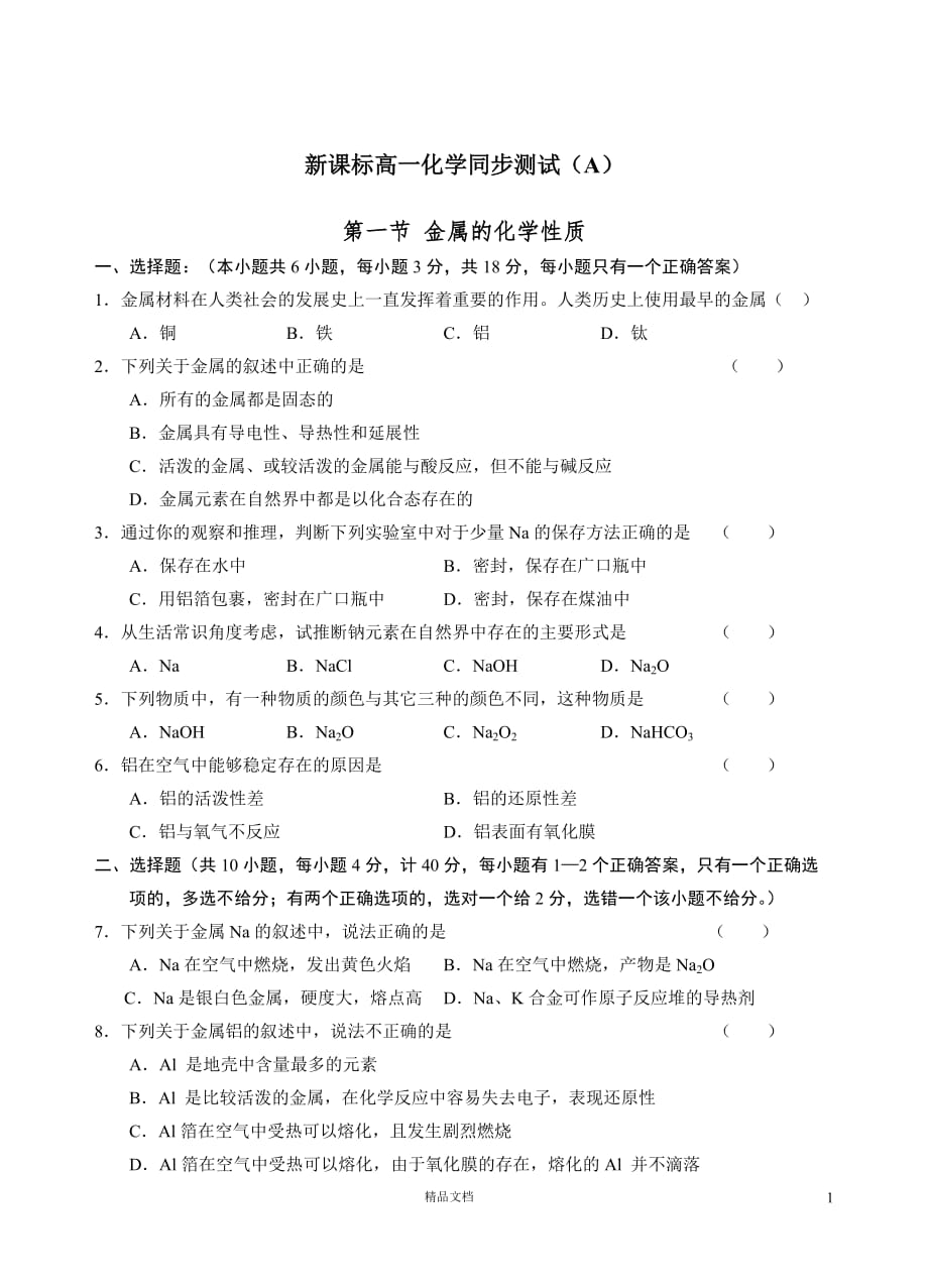 新课标高一化学同步测试 第一节 金属的化学性质(A)【GHOE】_第1页