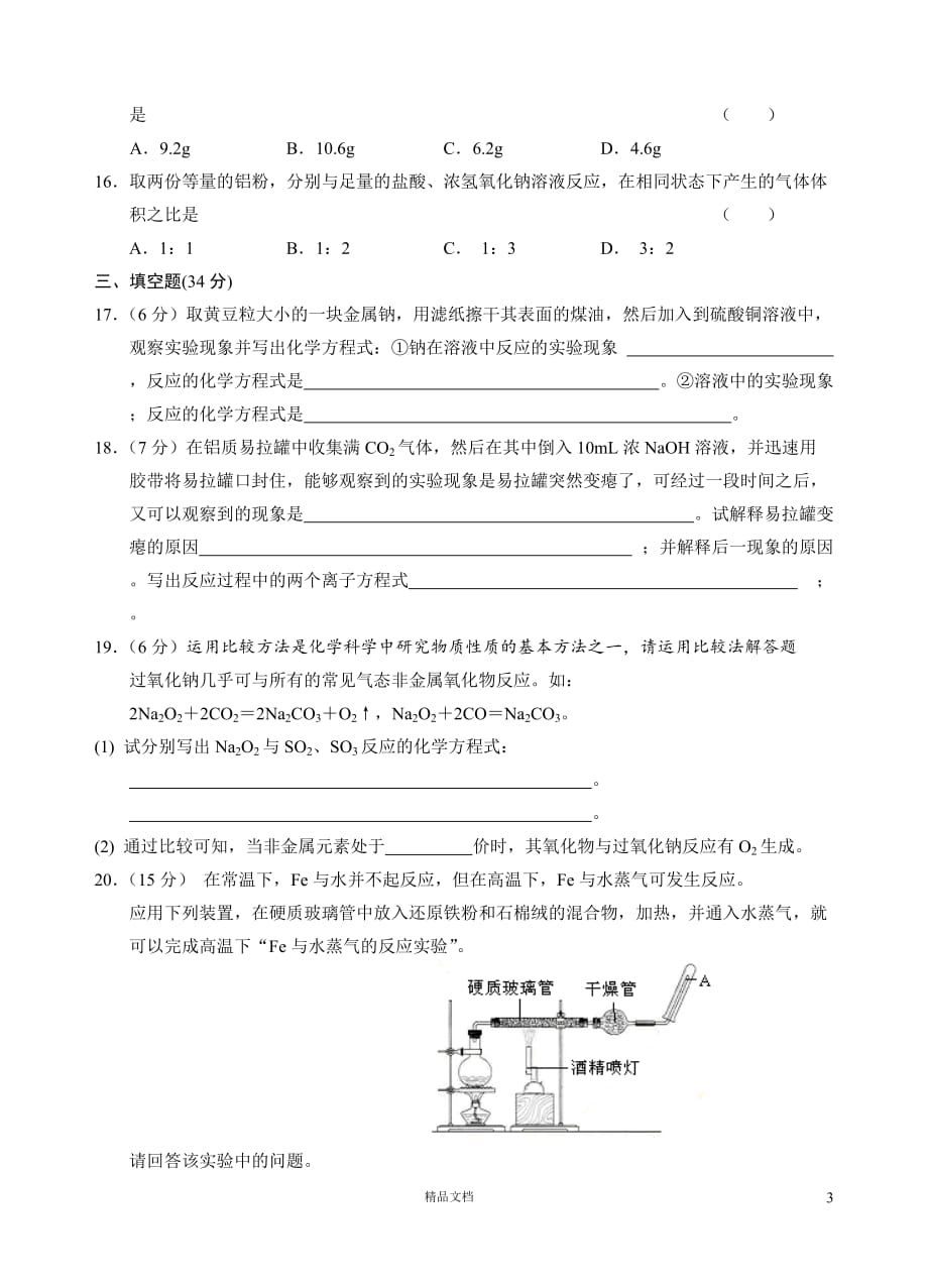 新课标高一化学同步测试 第一节 金属的化学性质(A)【GHOE】_第3页