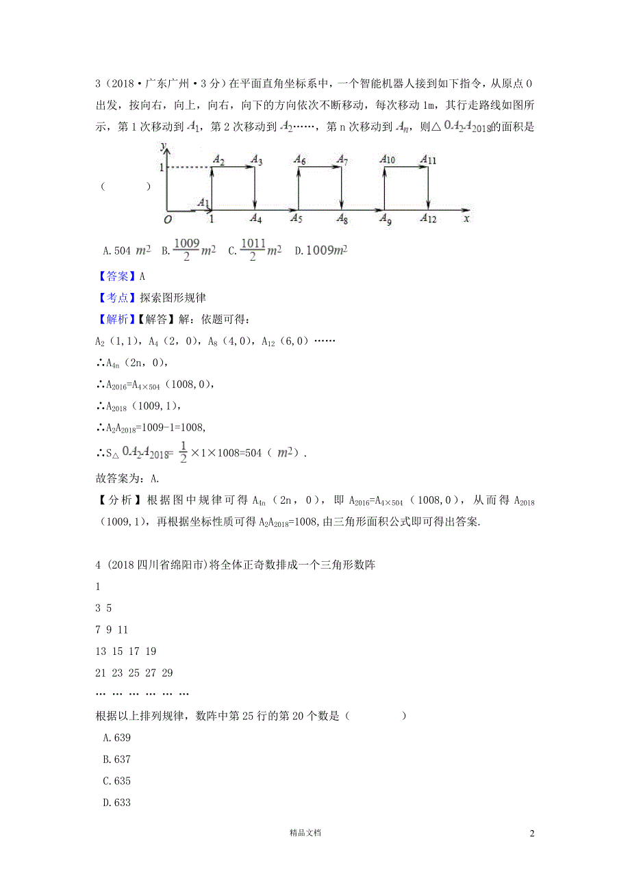 【2018中考数学真题+分类汇编】一期36规律探索试题含解析366【2018数学中考真题分项汇编系列】【GHOE]_第2页