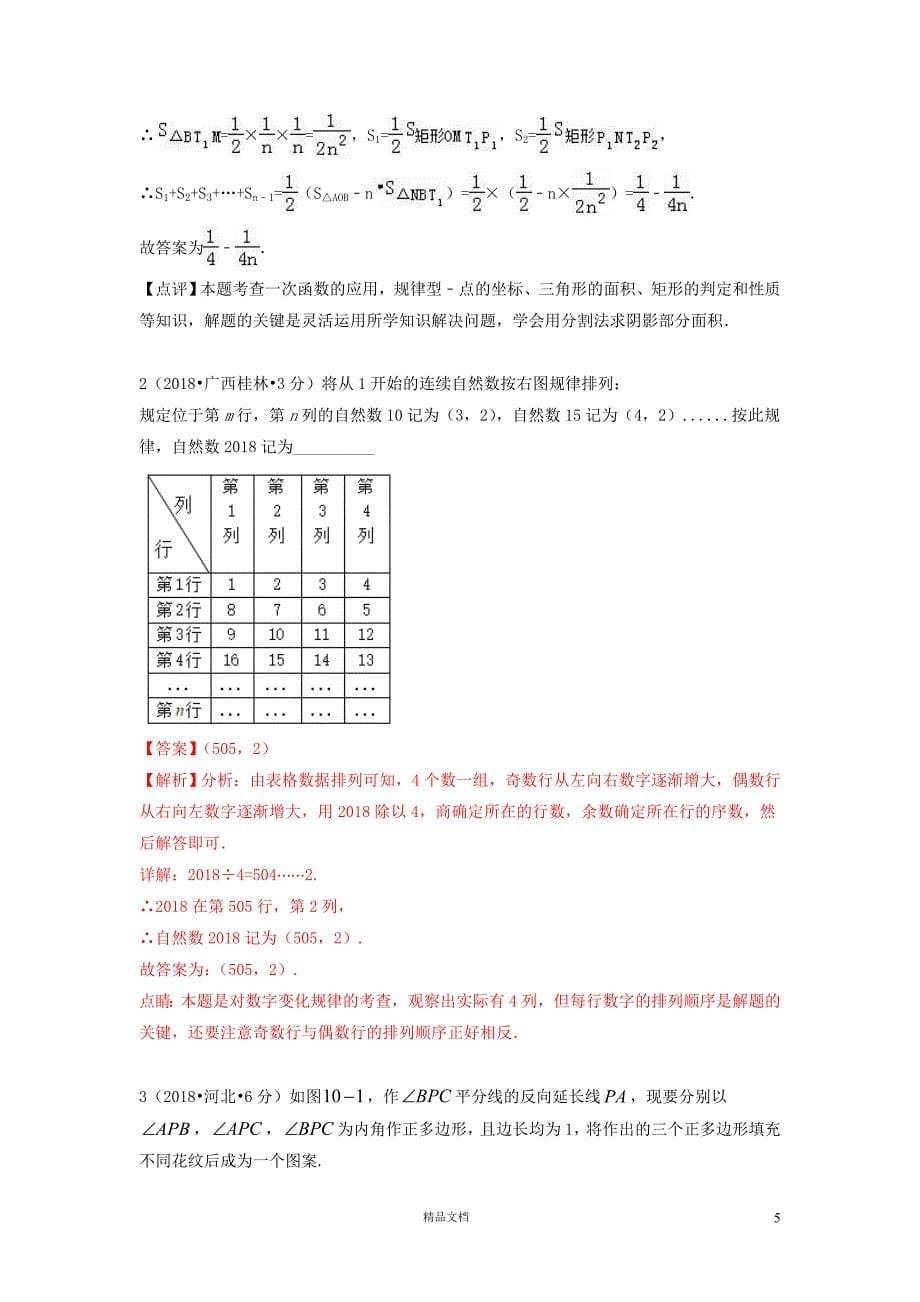 【2018中考数学真题+分类汇编】一期36规律探索试题含解析366【2018数学中考真题分项汇编系列】【GHOE]_第5页