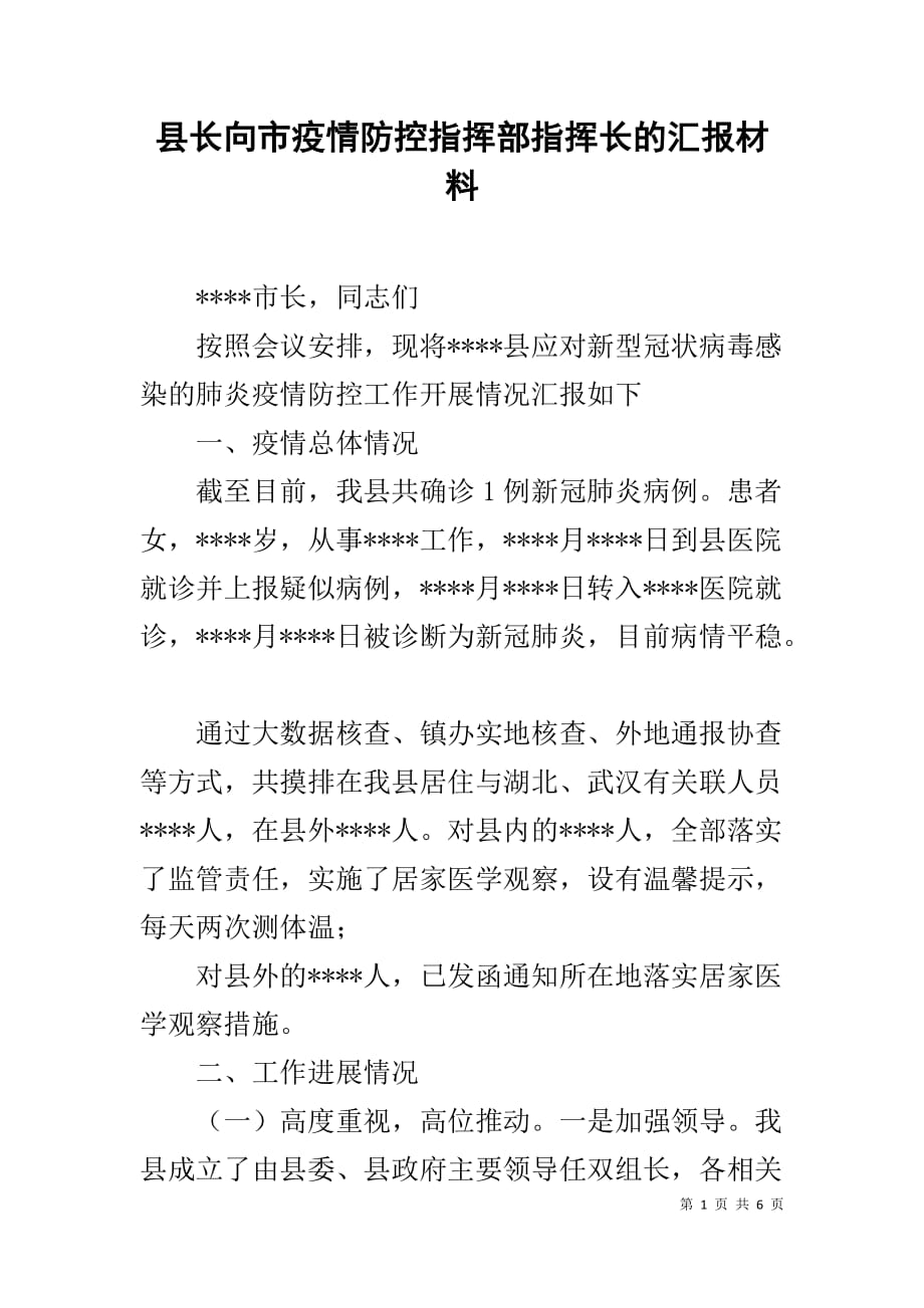 县长向市疫情防控指挥部指挥长的汇报材料_第1页