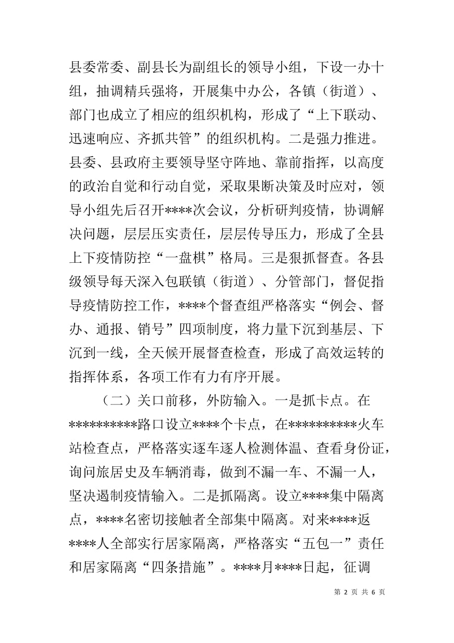 县长向市疫情防控指挥部指挥长的汇报材料_第2页