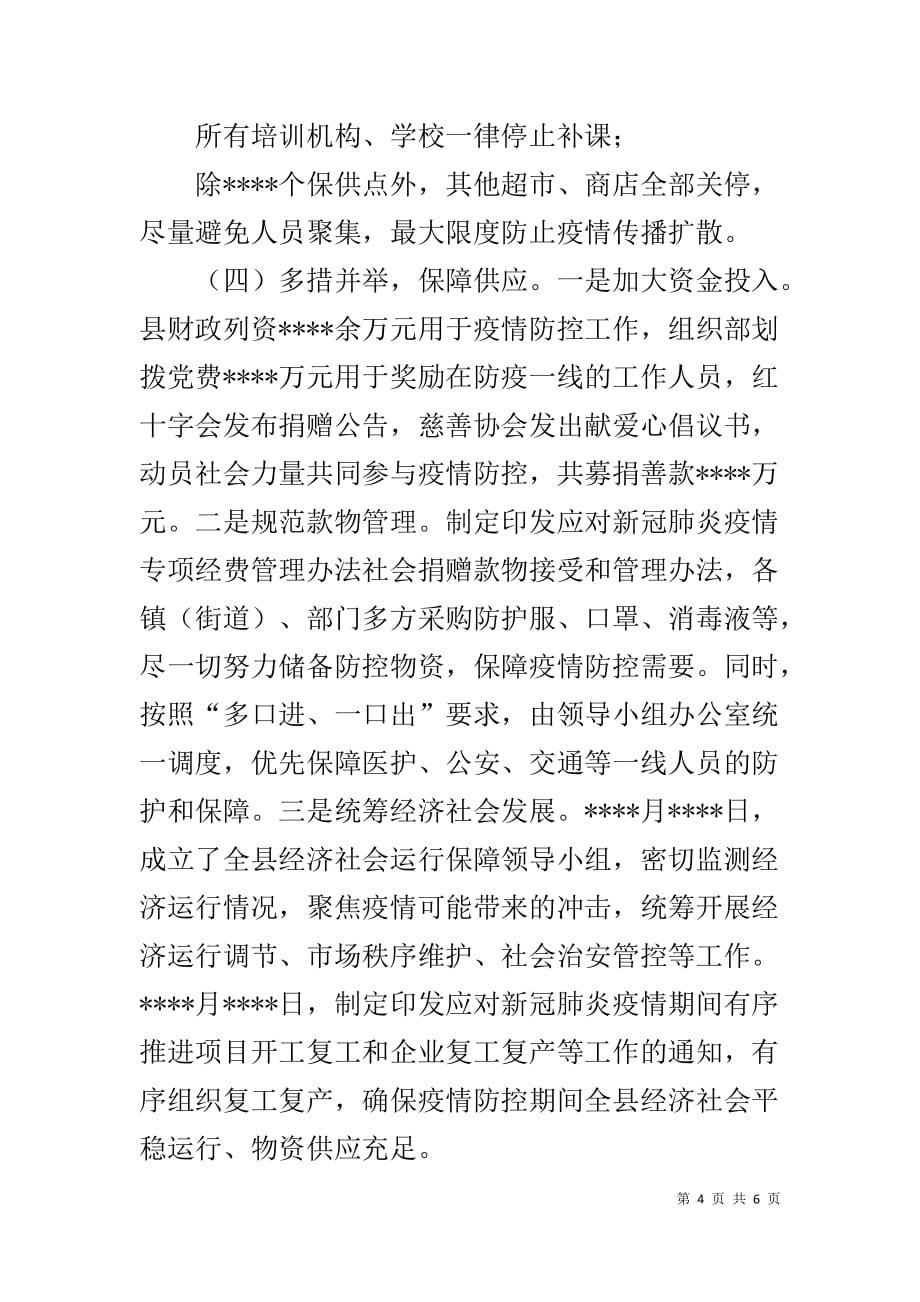 县长向市疫情防控指挥部指挥长的汇报材料_第4页