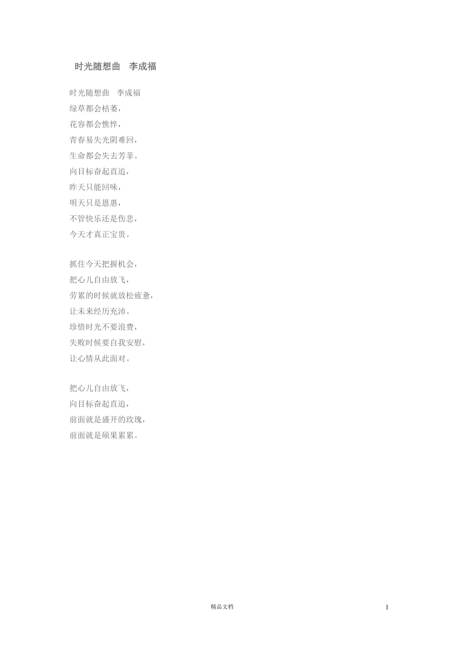 【司仪素材朗诵练习材料】时光随想曲 李成福【GHOE】_第1页