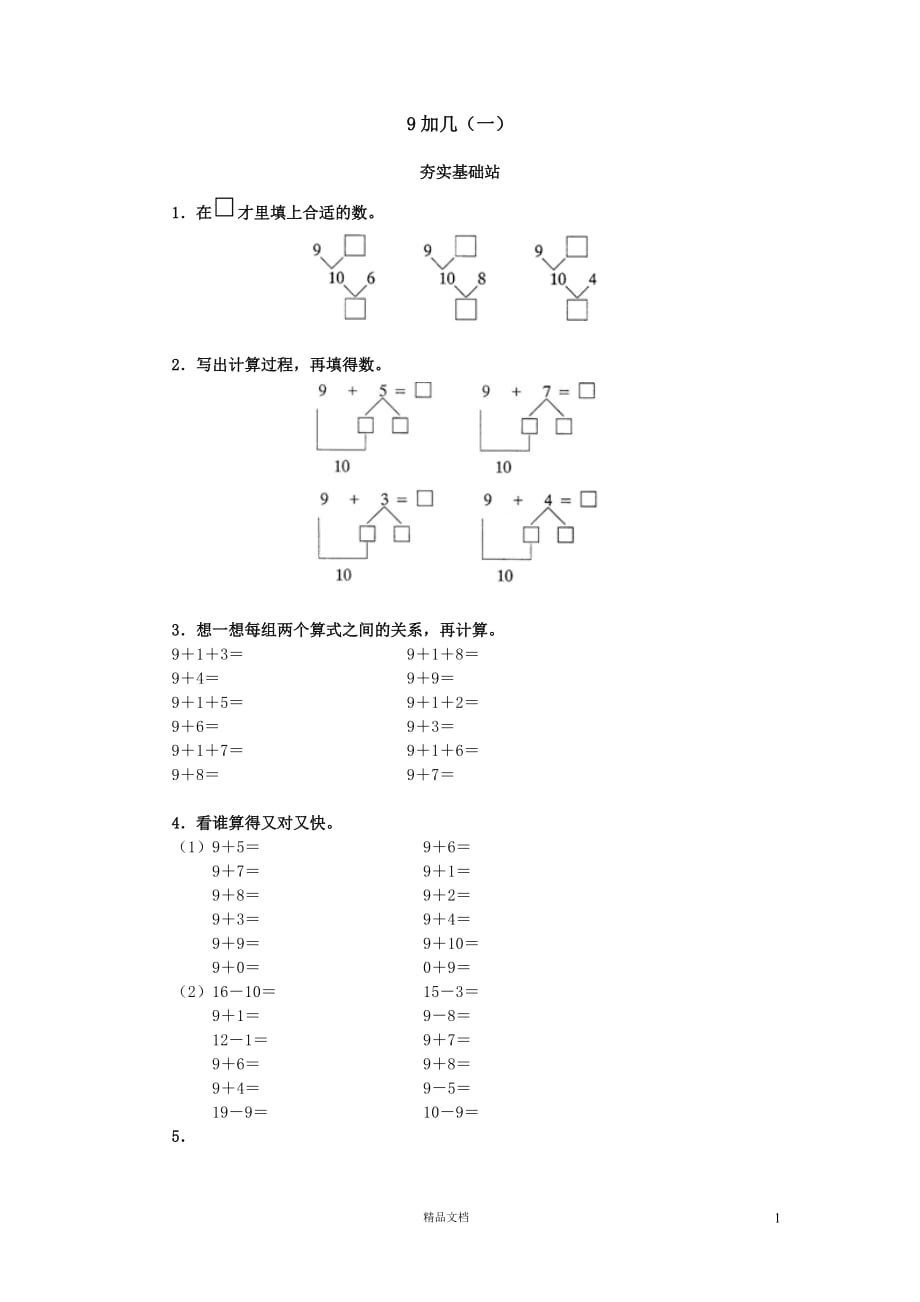 (苏教版)小学数学一年级上学期12.22_9加几（一）_第1页