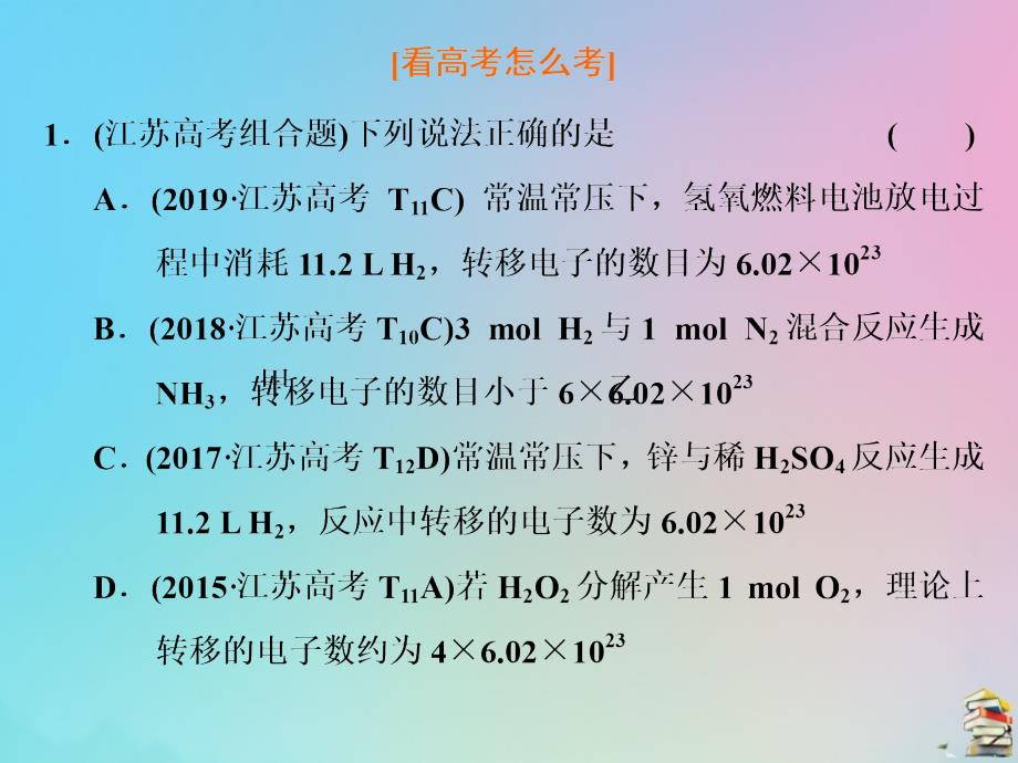 （江苏专用）2020高考化学二轮复习第一板块选择题必考题型专攻第二类练5道简单选择题第15题阿伏加德罗常数（1）课件_第2页