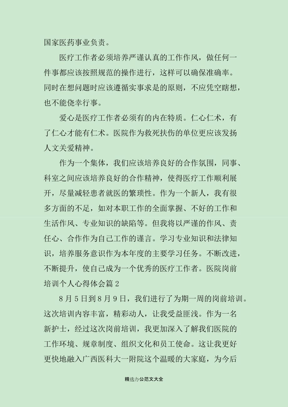 医院岗前培训个人心得体会范文_第2页