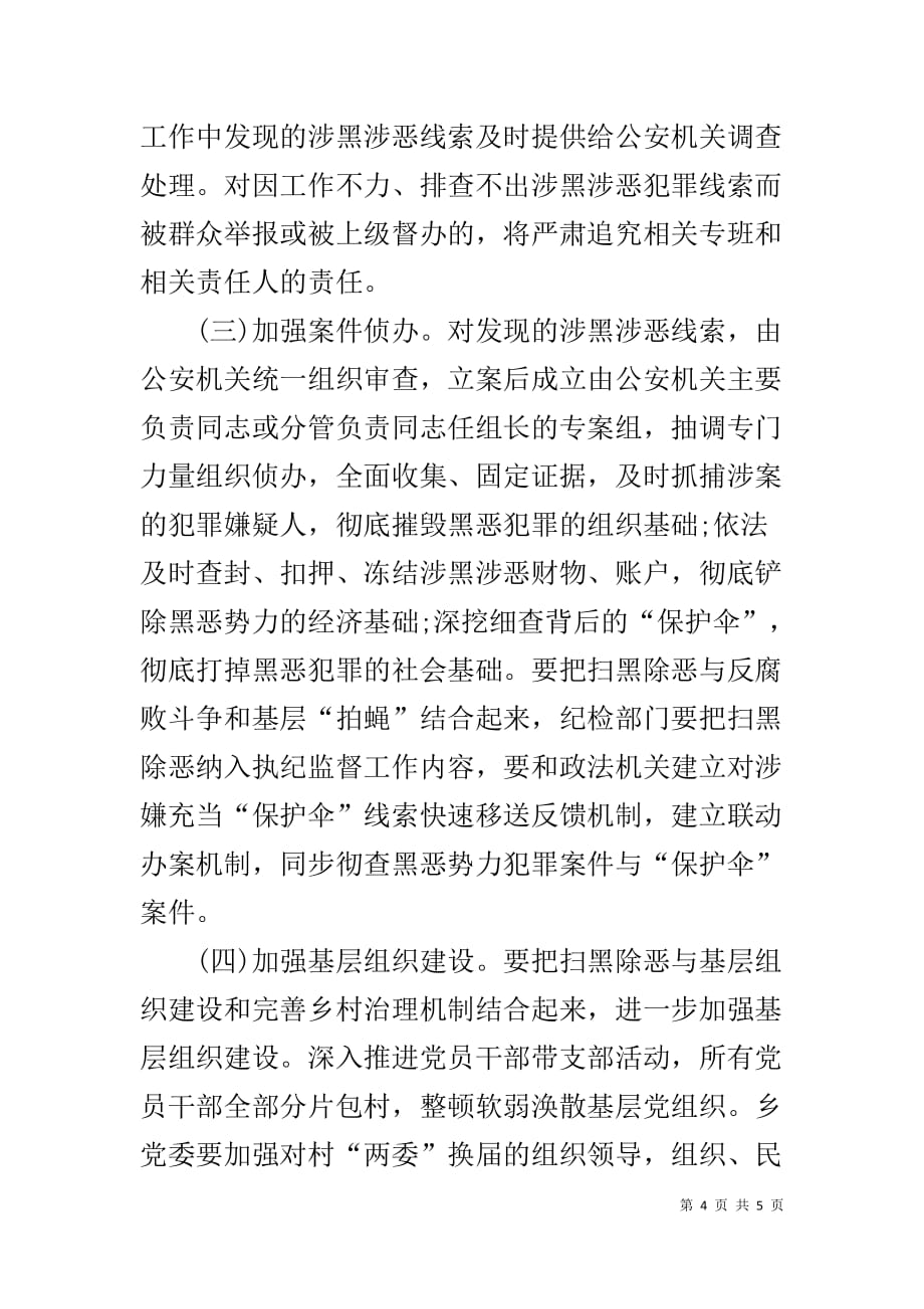 乡镇扫黑除恶专项斗争推进情况报告-村级扫黑除恶调研_第4页