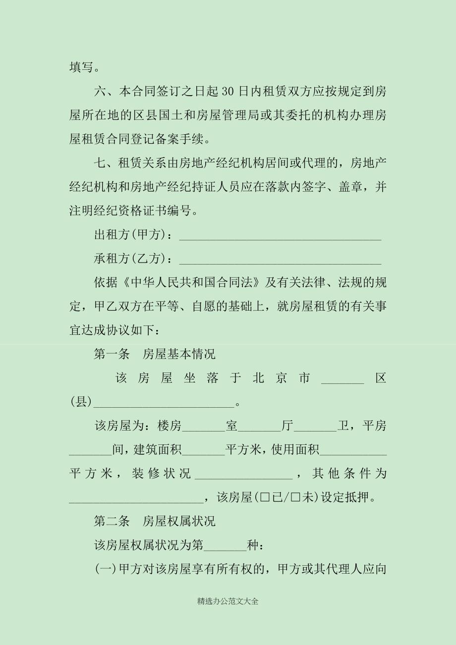北京市国土局2019房屋租赁合同范文_第2页