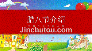 腊八节中国传统节日介绍-儿童版
