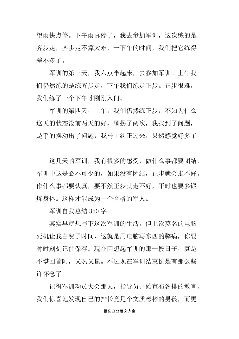 军训自我总结350字2019_第2页