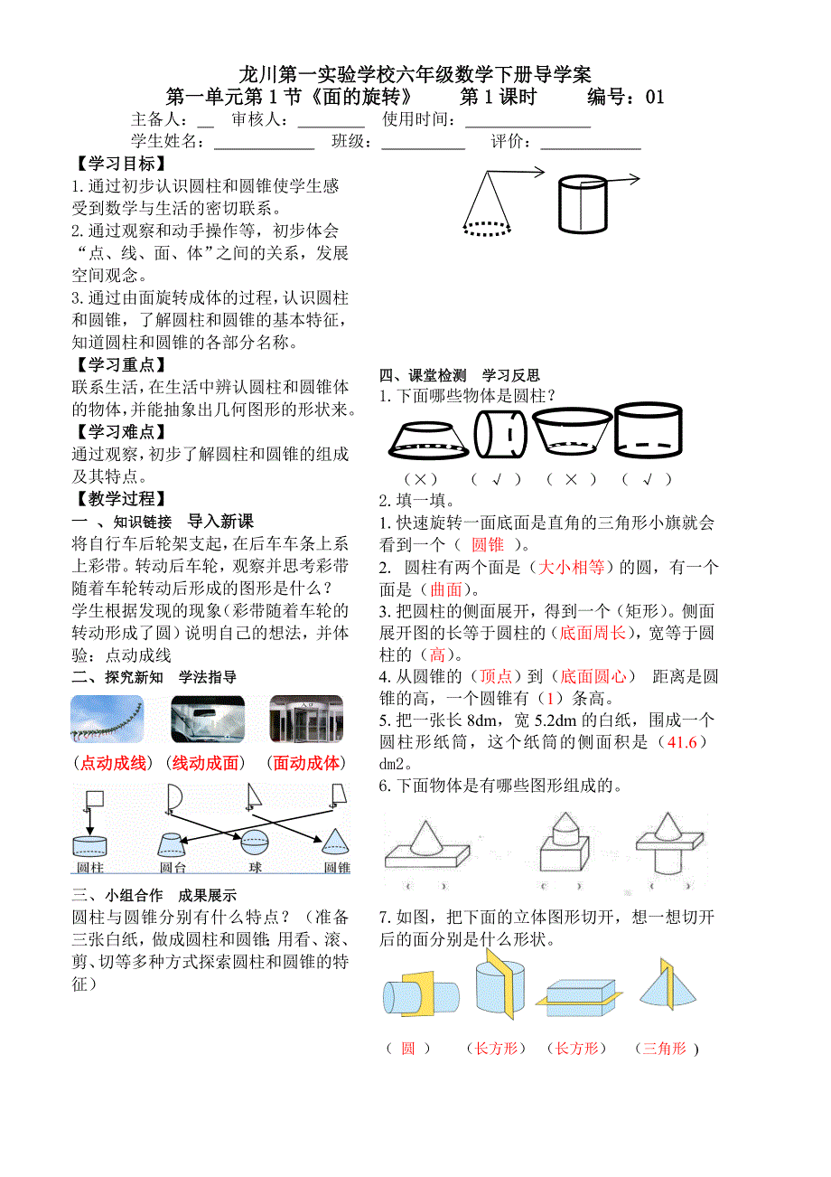 六年级下册数学导学案《面的旋转》北师大版_第1页