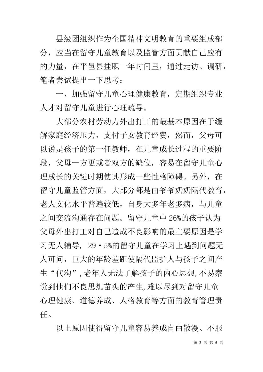 团县委角度加强留守儿童教育-团县委关爱留守儿童总结_第2页