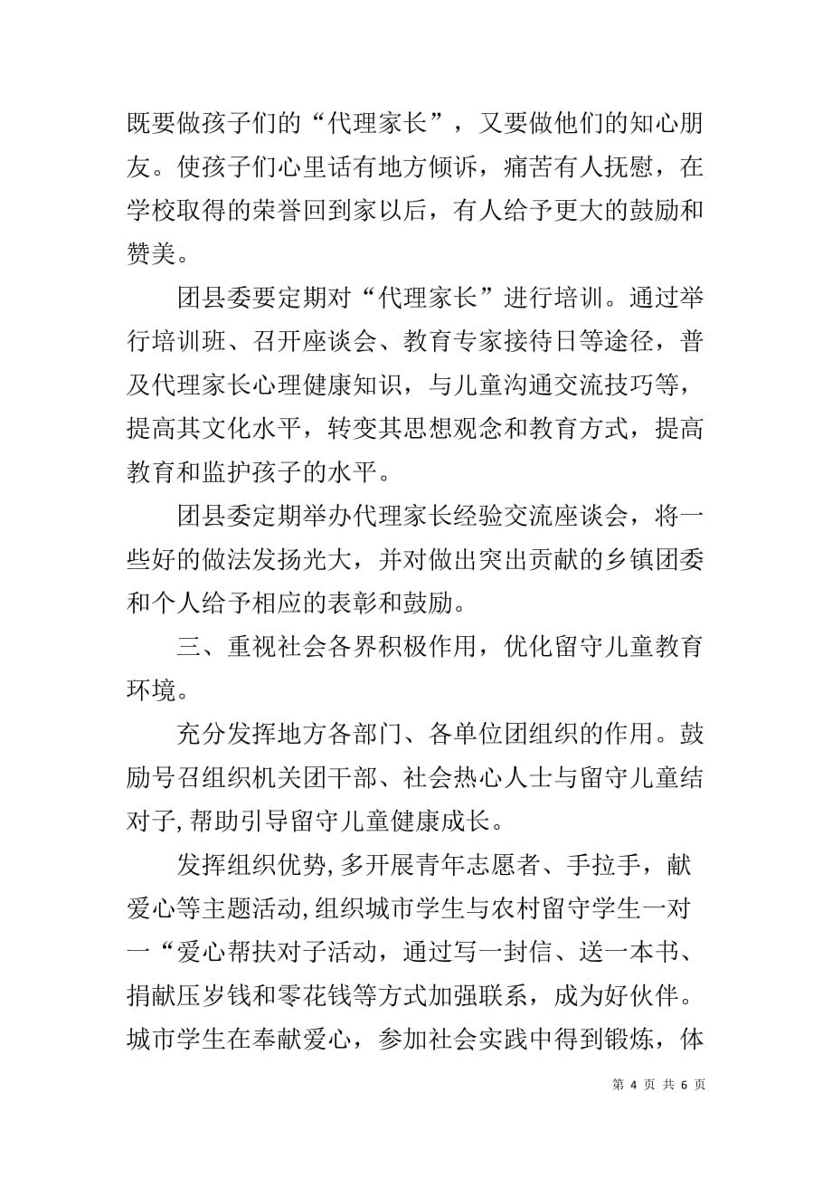 团县委角度加强留守儿童教育-团县委关爱留守儿童总结_第4页