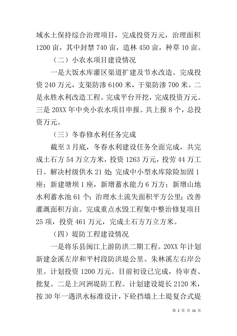 县水利局20XX年上半年工作汇报-县水利局局长_第2页