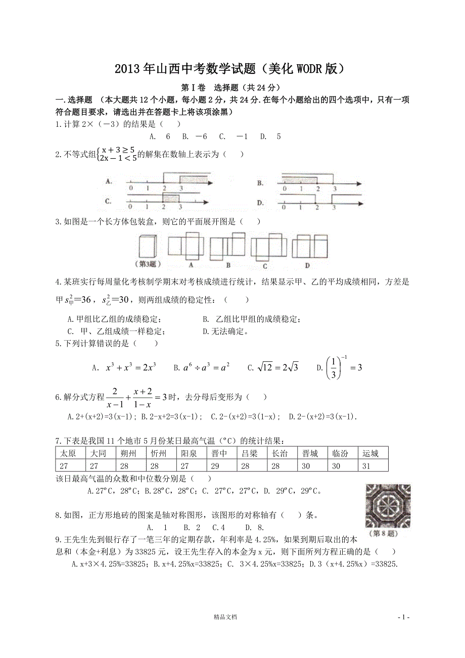 【2013年】山西省中考数学试题及答案()改进【GHOE]_第1页