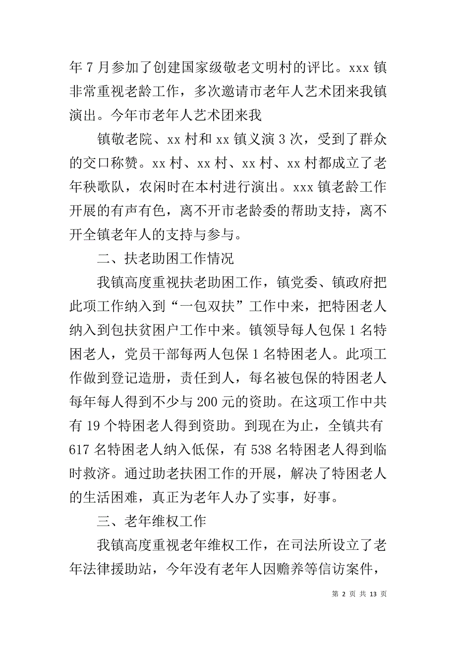 乡镇老龄工作总结_1_第2页