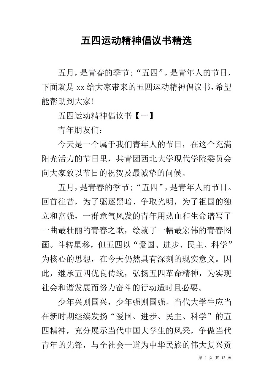 五四运动精神倡议书精选1_第1页