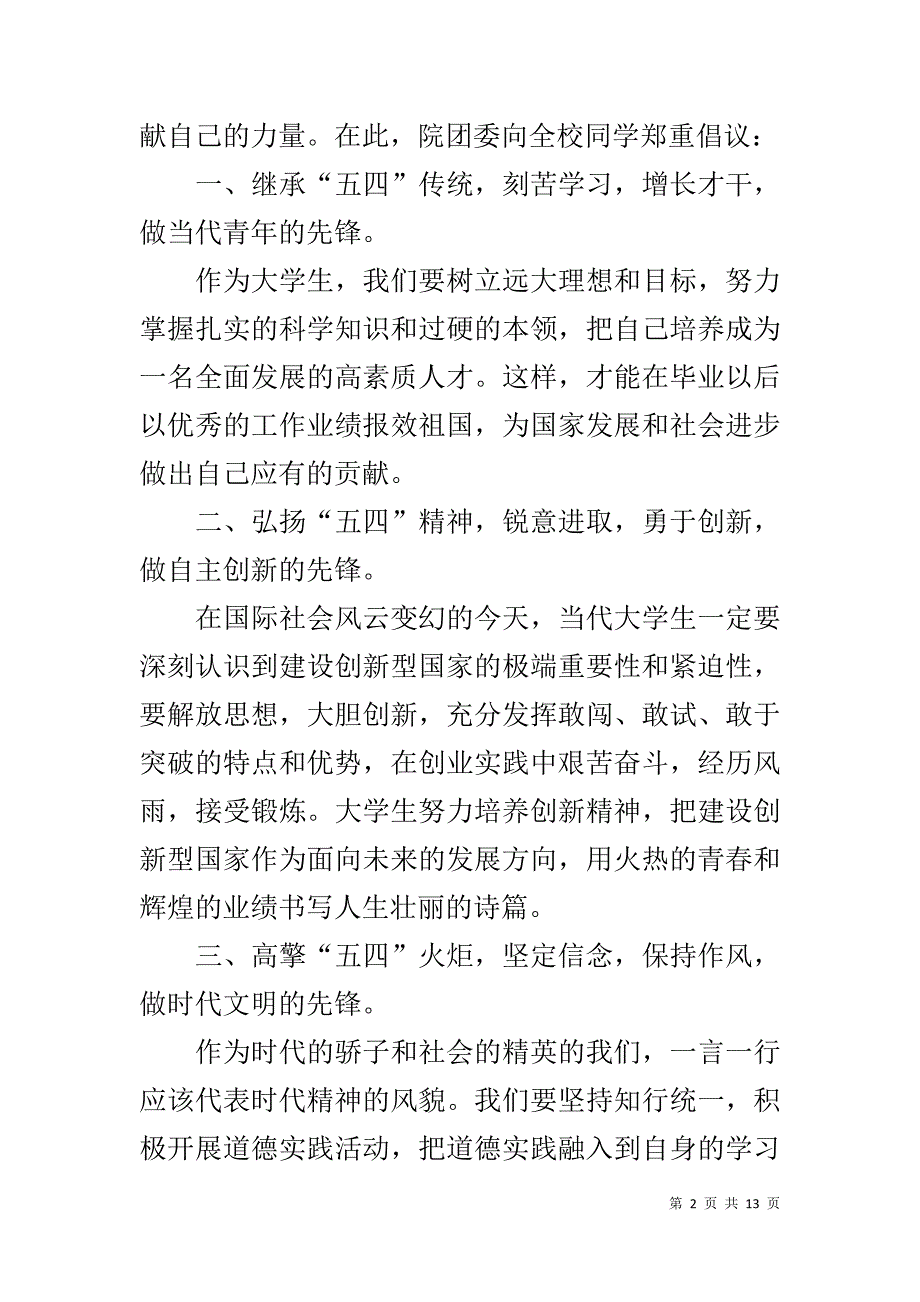 五四运动精神倡议书精选1_第2页