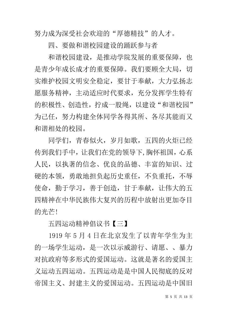 五四运动精神倡议书精选1_第5页