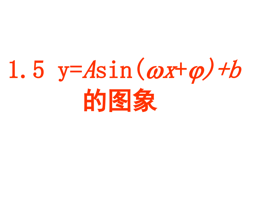 三角函数图形变换总结_第1页