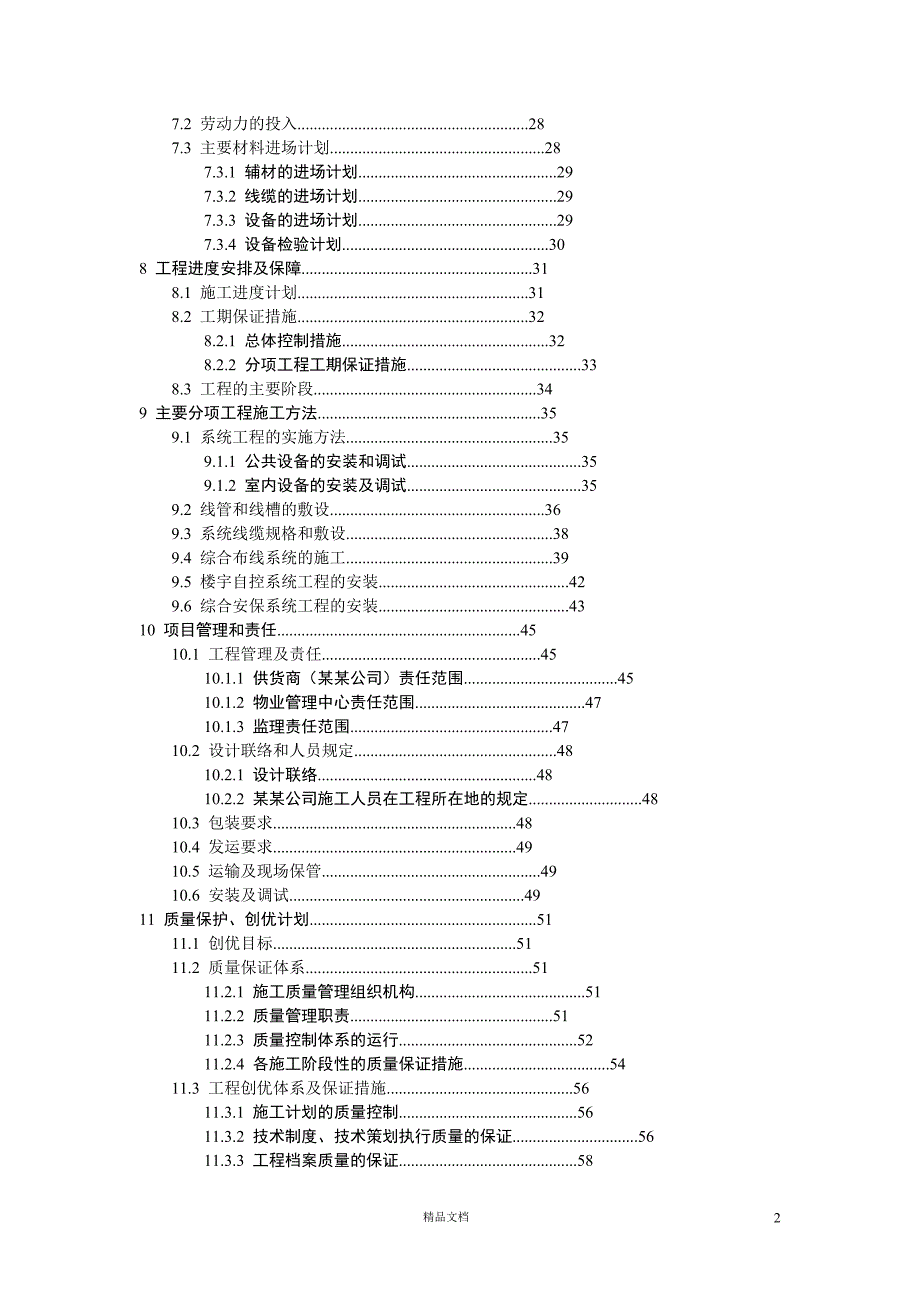 某住宅小区智能化系统施工组织设计【GHOE】_第2页