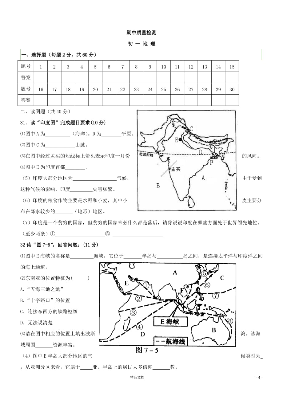 七年级地理下册期中考试9【GHOE]_第4页