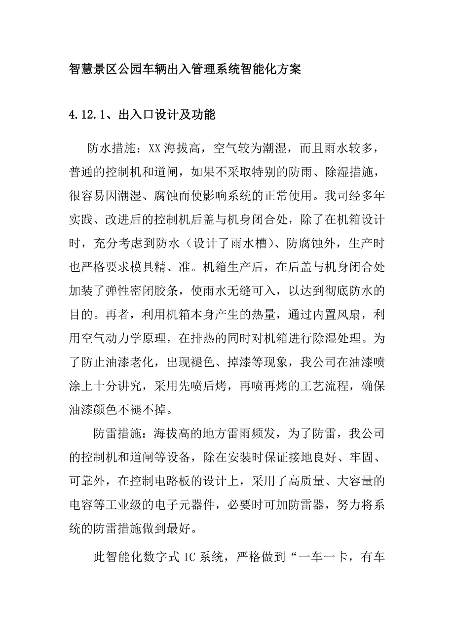 智慧景区公园车辆出入管理系统智能化_第1页