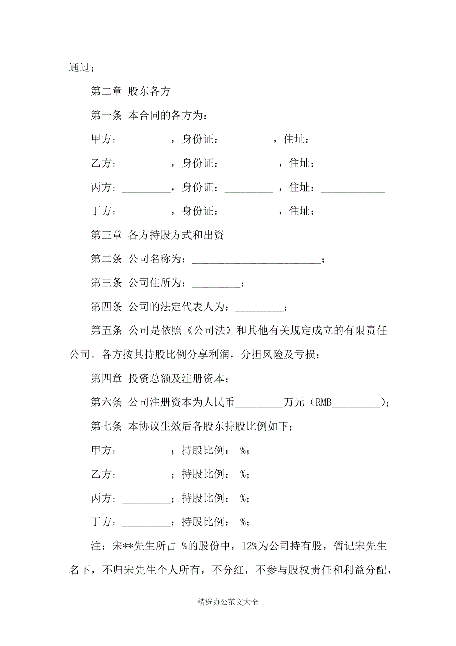 公司股东合作协议书范本参考_第2页