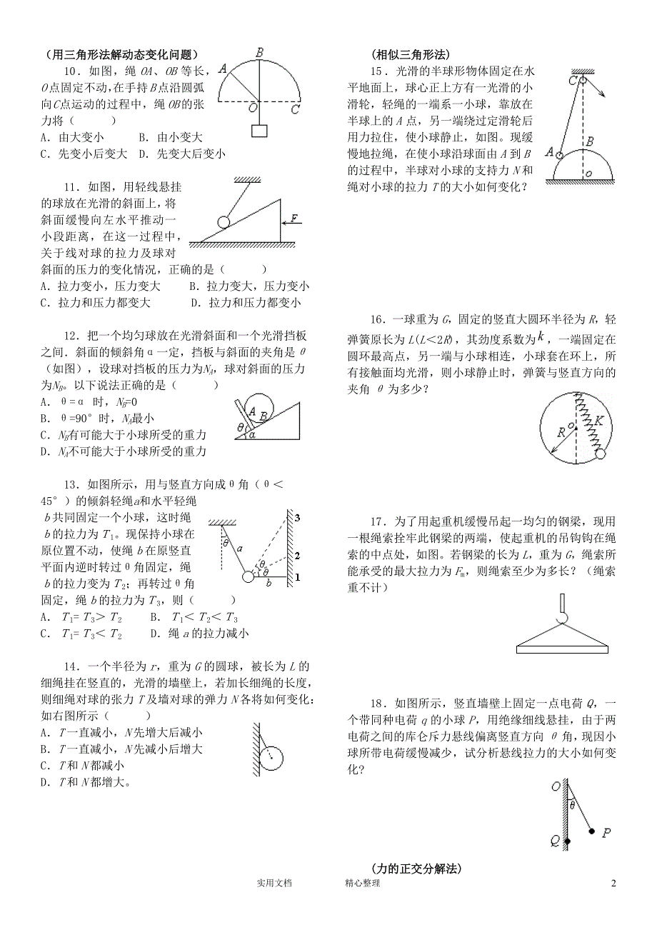 高考干货-推荐收藏---高中物理平衡问题经典（卷）_第2页