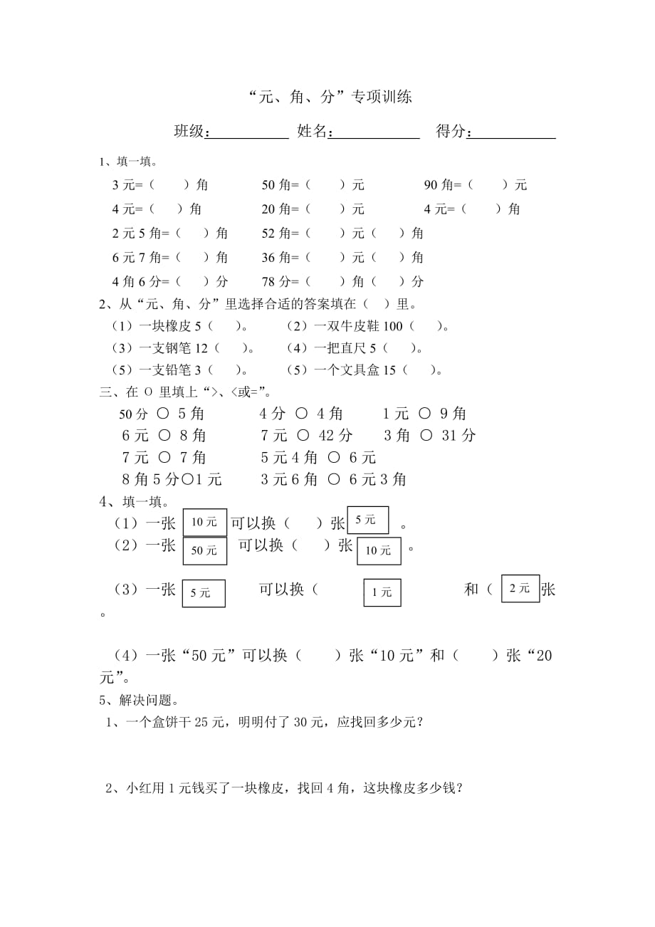 元角分练习_第1页