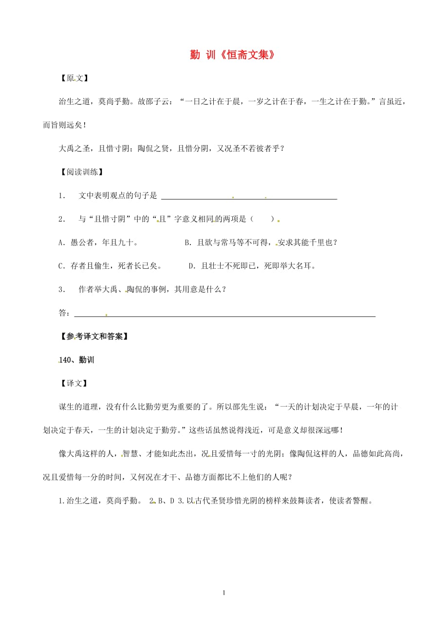 【备战2014】中考语文 课外文言文专练 勤训《恒斋文集》.doc_第1页