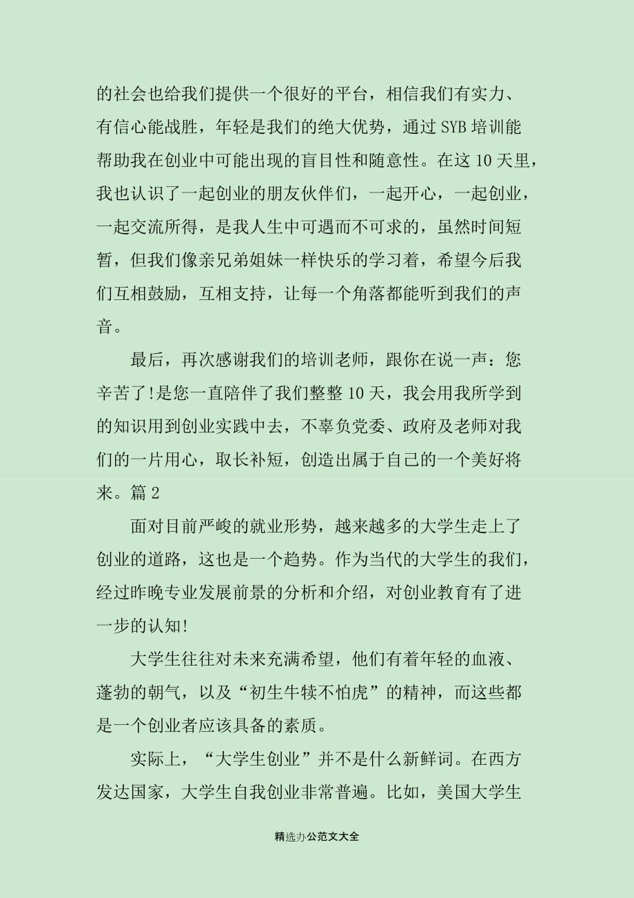 创业培训老师心得体会范例文_第3页