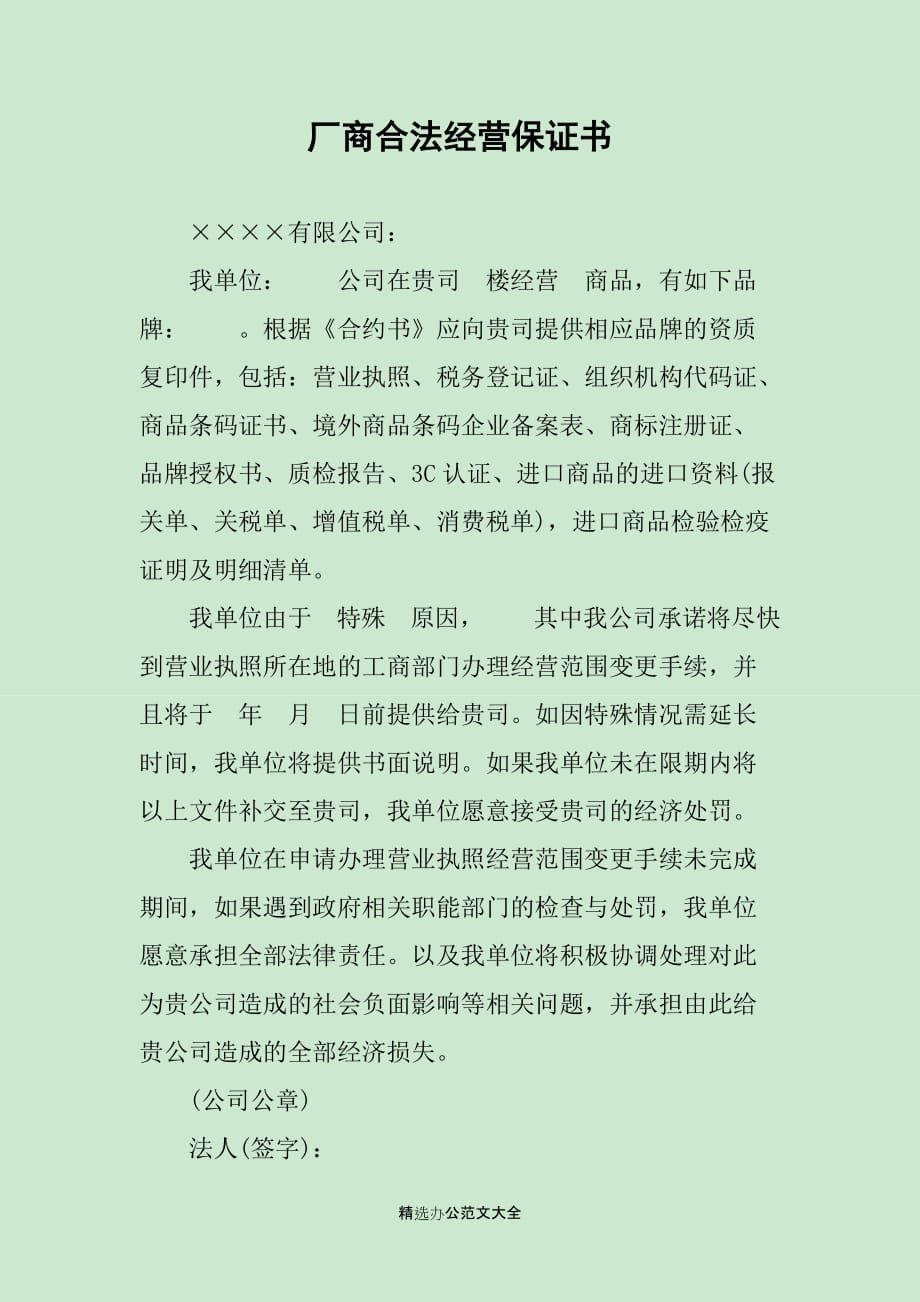 厂商合法经营保证书_第1页