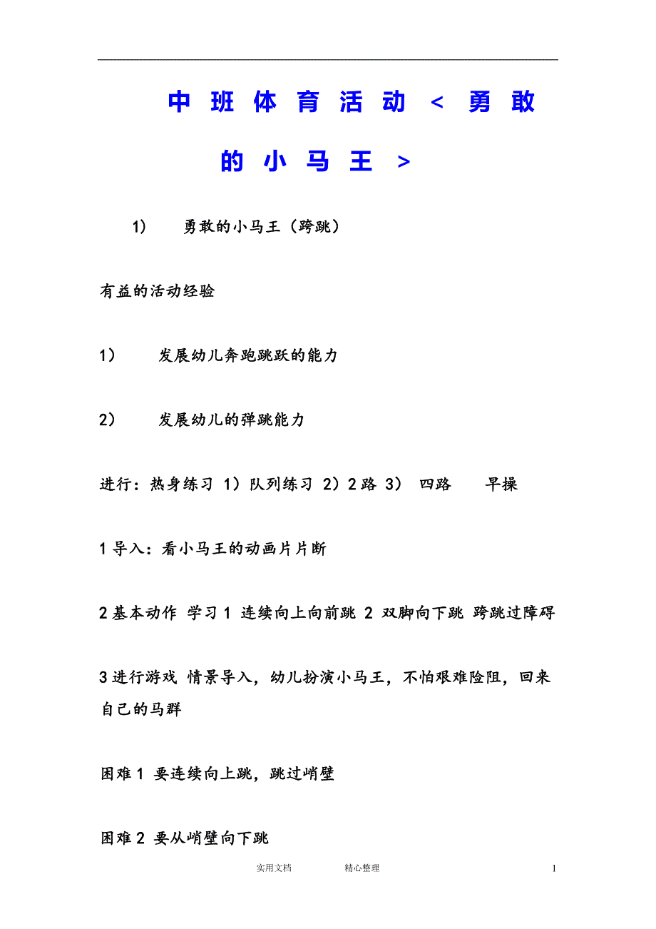 幼儿园中班体育教案--勇敢的小马王＞_第1页