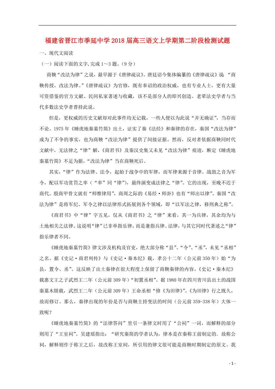 福建省晋江市2018届高三语文上学期第二阶段检测试题201808020158_第1页