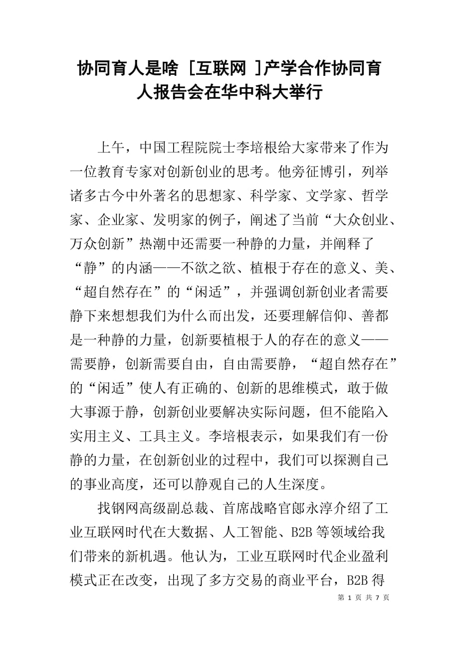 协同育人是啥 [互联网 ]产学合作协同育人报告会在华中科大举行_第1页