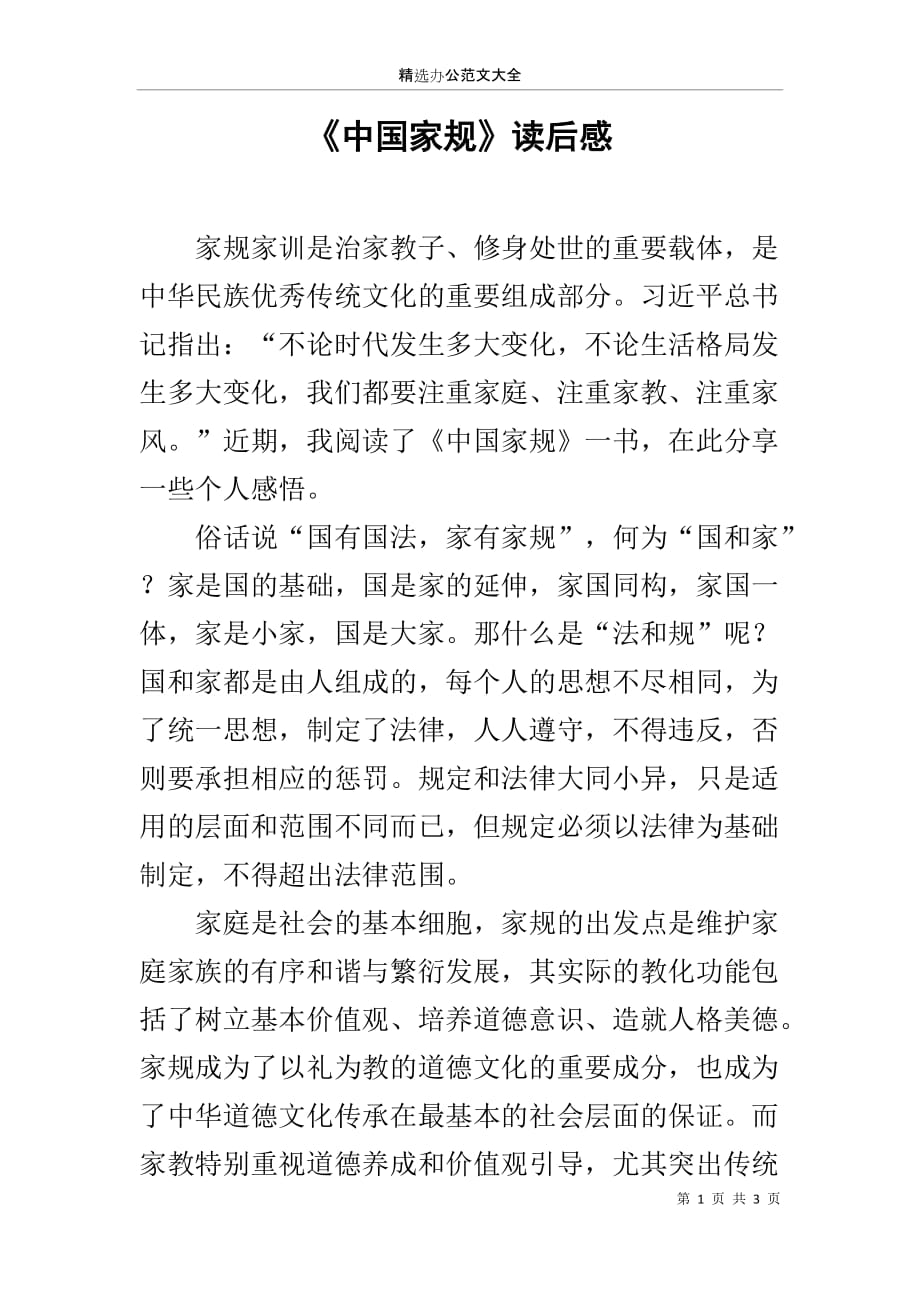 《中国家规》读后感_1_第1页