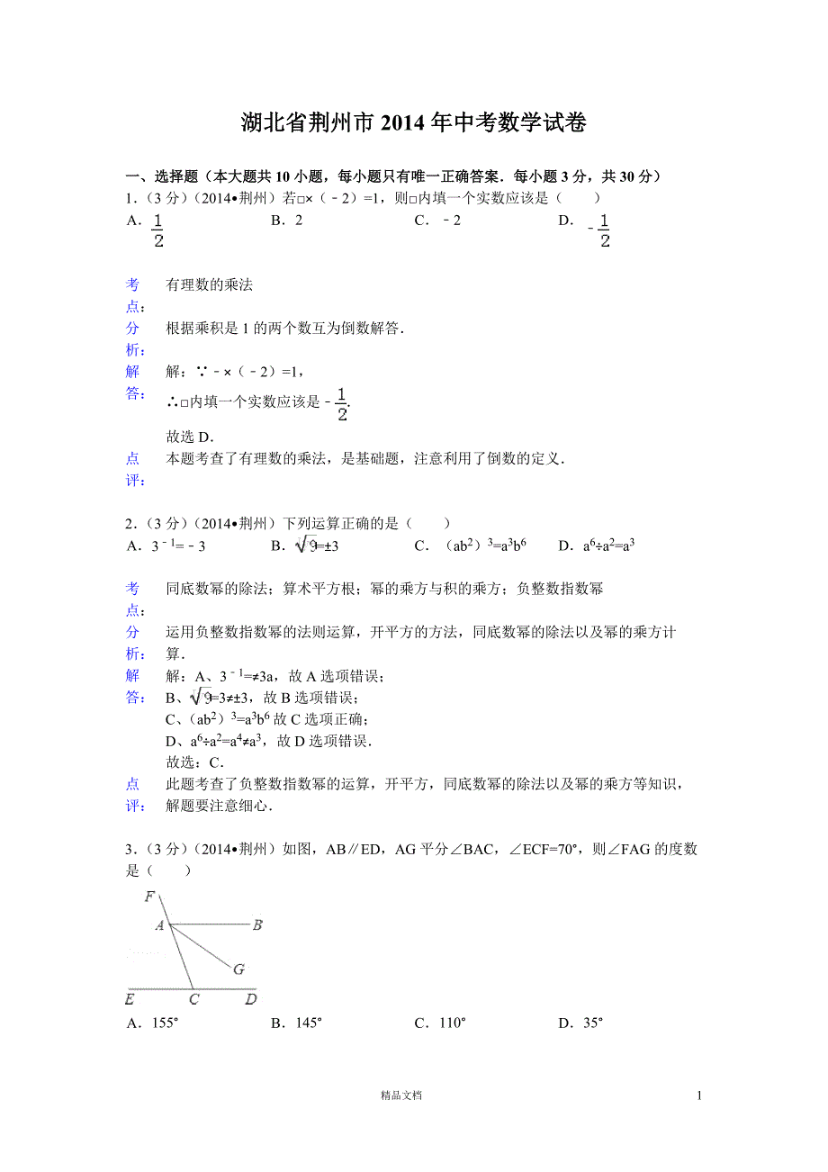 【2014年】湖北省荆州市中考数学试卷(含答案）【GHOE]_第1页