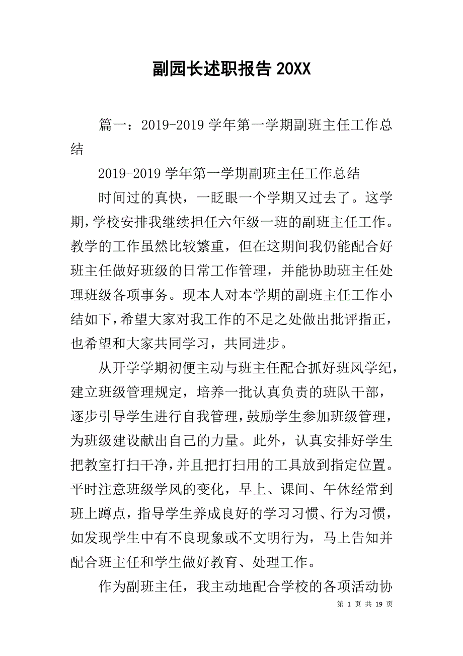 副园长述职报告20XX_第1页