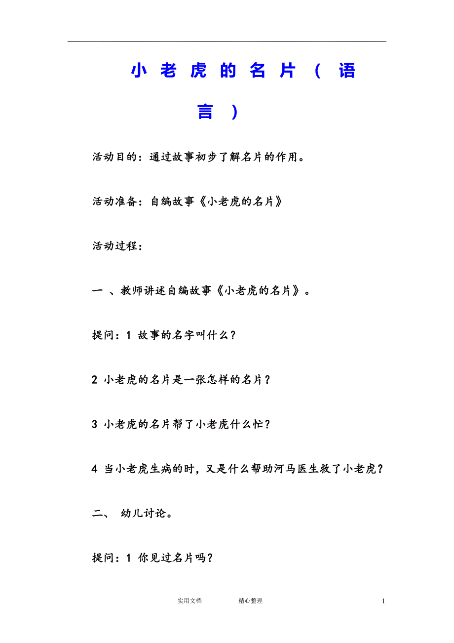 幼儿园中班语言教案--小老虎的名片_第1页