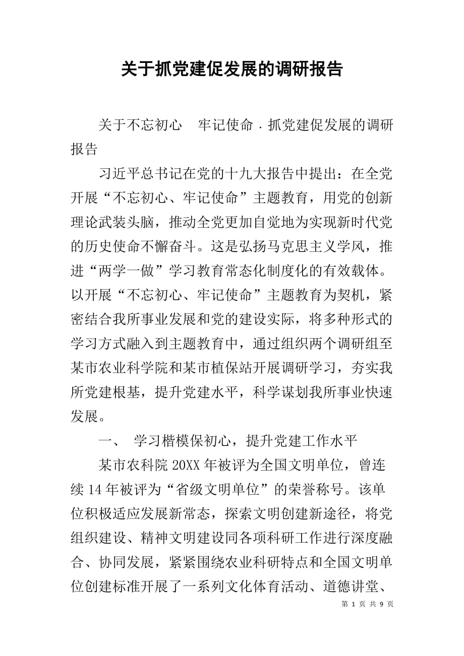 关于抓党建促发展的调研报告_第1页