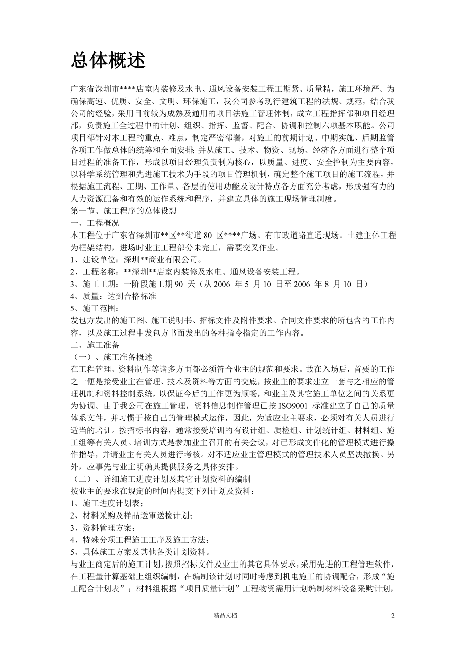 深圳某超市装修安装施工组织设计【GHOE】_第2页