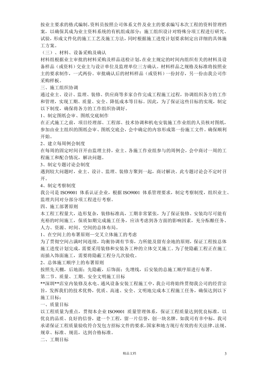 深圳某超市装修安装施工组织设计【GHOE】_第3页