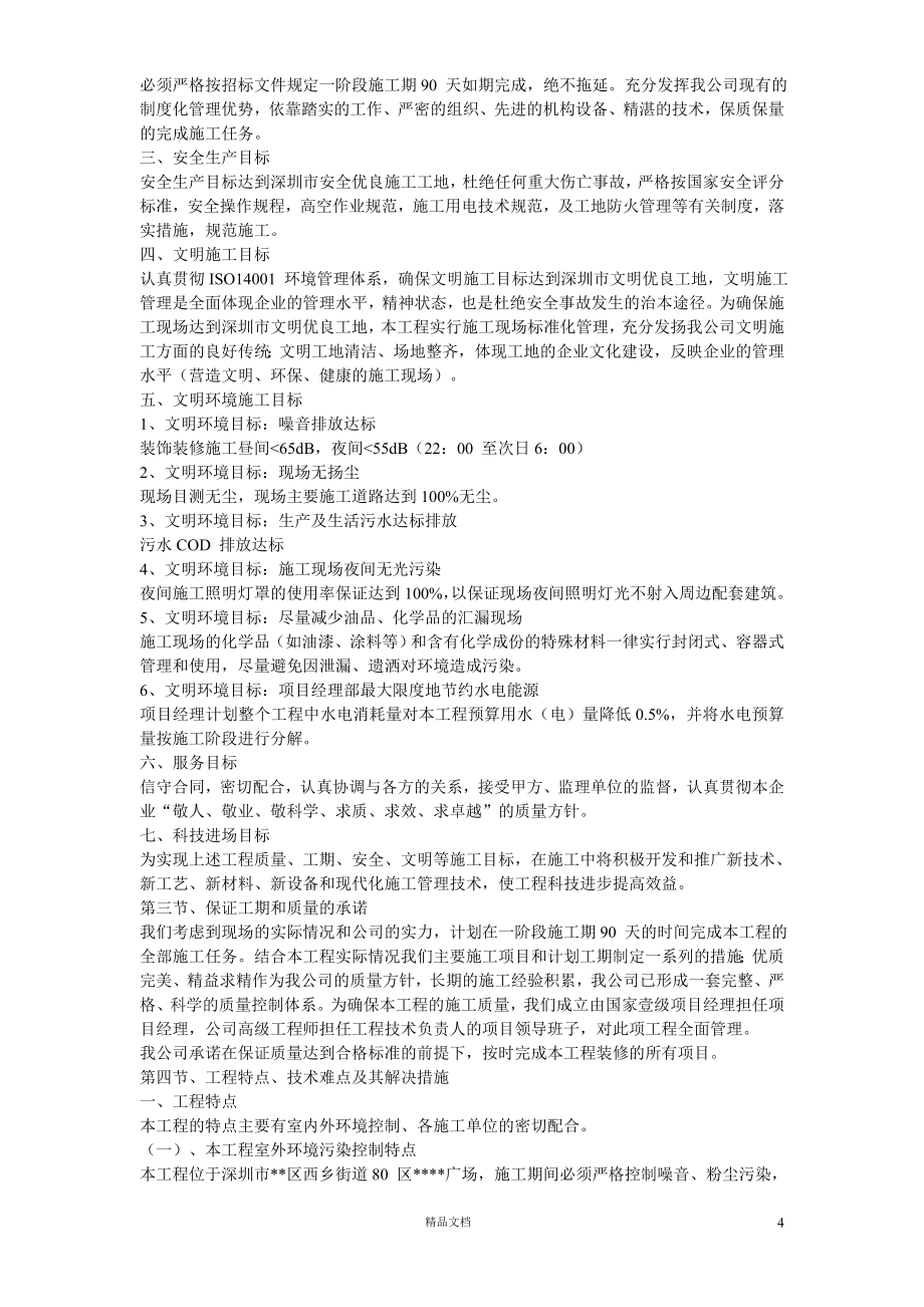 深圳某超市装修安装施工组织设计【GHOE】_第4页