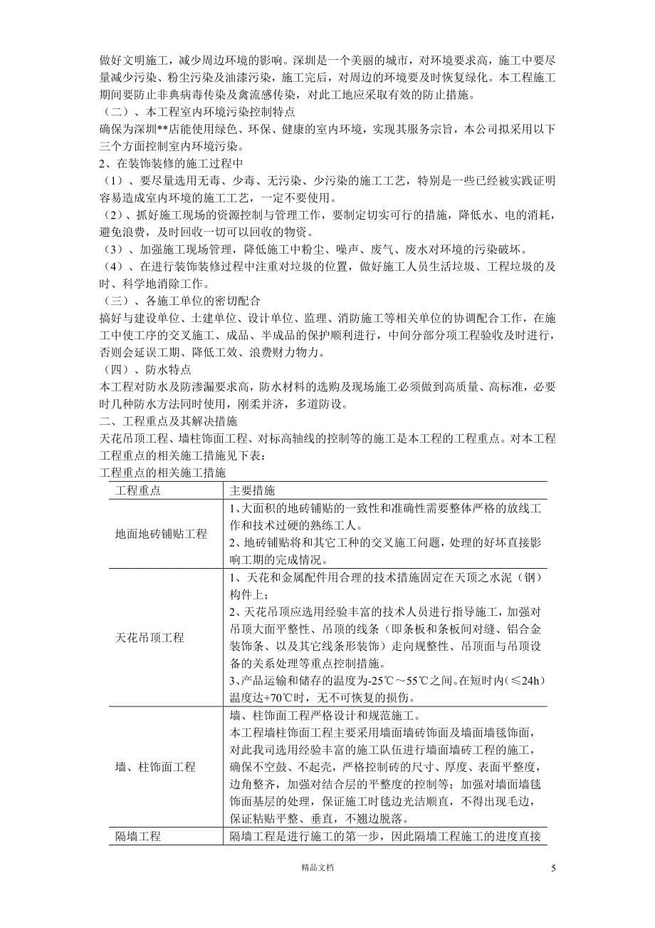 深圳某超市装修安装施工组织设计【GHOE】_第5页