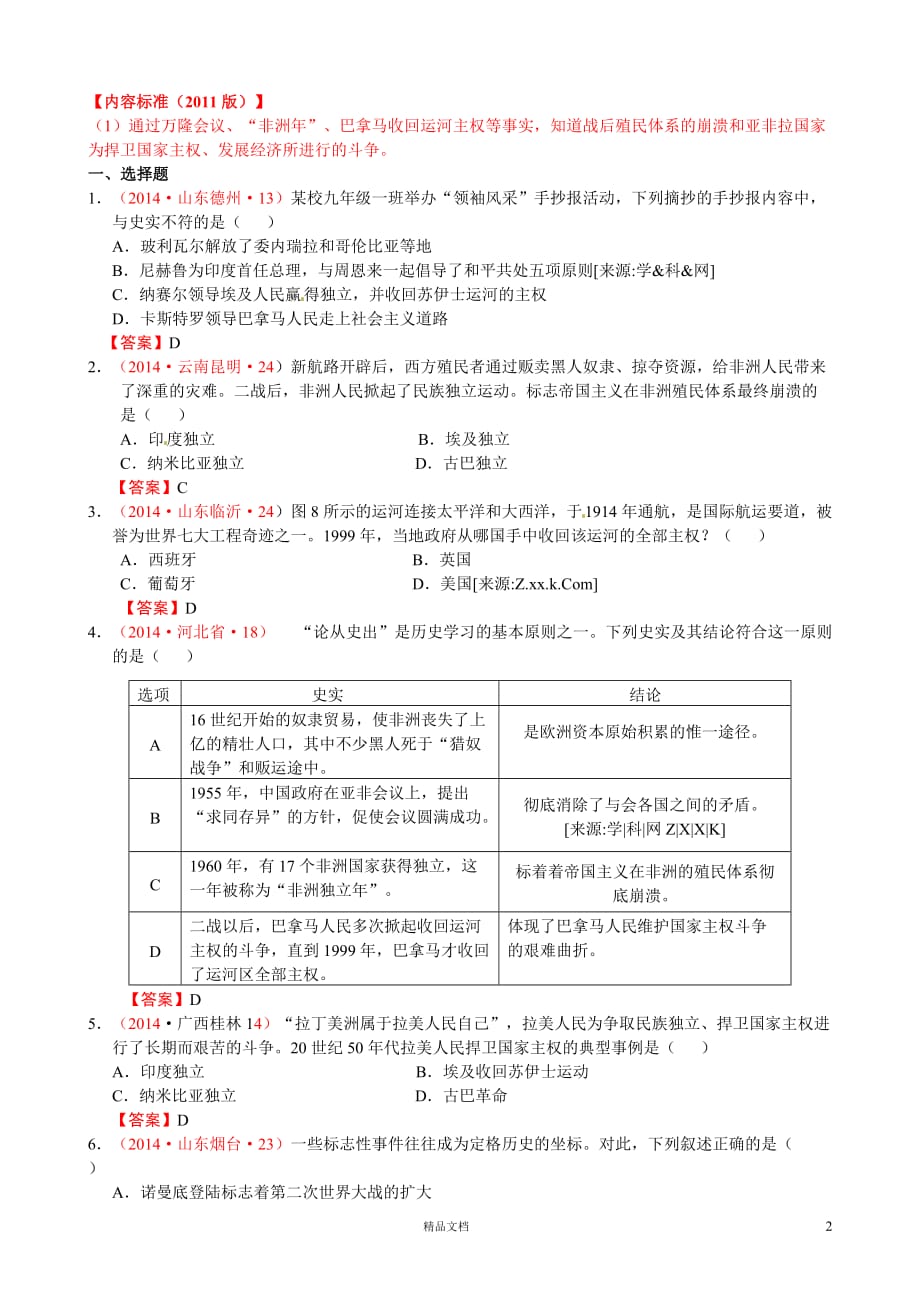 (2014中考历史.真题汇编)亚非拉国家的独立和振兴_第2页