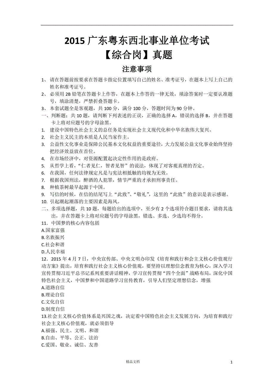 【事业单位考试+真题】2015年广东粤东西北通用能力测试（综合类）【事业单位招聘考试各省历年真题系列】【GHOE]_第1页