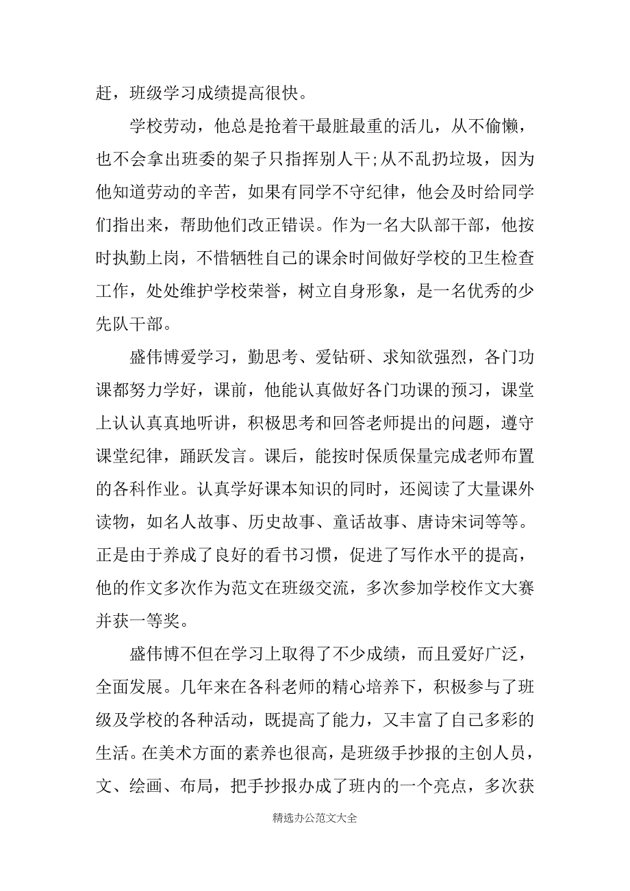 十佳美德少年事迹材料范文3篇_第2页